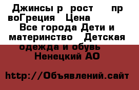 Джинсы р.4рост 104 пр-воГреция › Цена ­ 1 000 - Все города Дети и материнство » Детская одежда и обувь   . Ненецкий АО